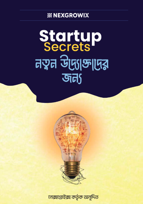 Startup Secrets – ফ্রি ই-বুক